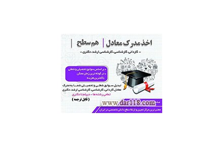 صدور مدرک معادل کاردانی تا دکتری از روی سوابق کار در10روز - 1