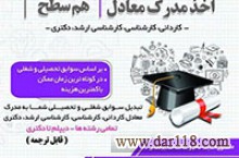 صدور مدرک معادل کاردانی تا دکتری از روی سوابق کار در10روز