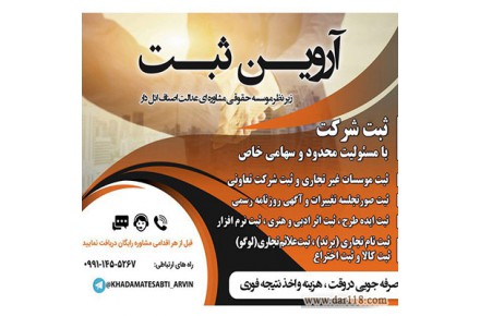 ارایه خدمات ثبتی(ثبت شرکت/موسسه/برند/اثروطرح) - 1