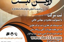 ارایه خدمات ثبتی(ثبت شرکت/موسسه/برند/اثروطرح)