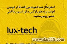 حضور ساختمان هوشمند لوکس تک در دومین ایونت برندهای لوکس دکوراسیون داخلی