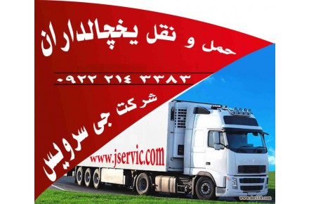 حمل و نقل یخچالداران ارومیه  - 2