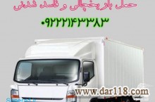 حمل و نقل یخچالداران ارومیه 