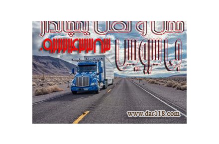 حمل و نقل یخچالداران  آستارا  - 2