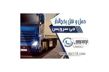 حمل و نقل یخچالداران  آستارا  - 3