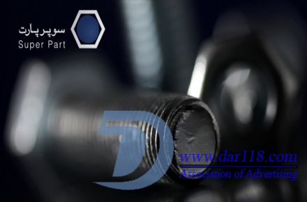 پیچ و مهره | فروش پیچ و مهره | تولید پیچ و مهره | سوپر پارت - 3