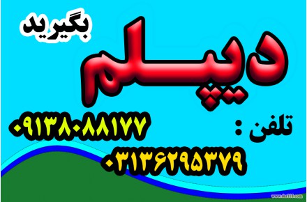 نحوه اخذ دیپلم  - 1