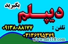 نحوه اخذ دیپلم 