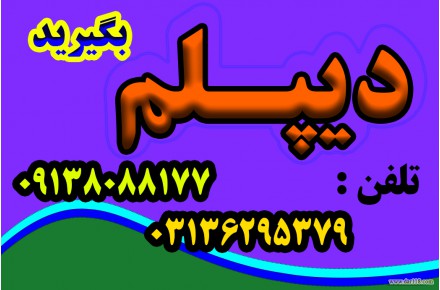 نحوه اخذ دیپلم رسمی آموزش و پرورش