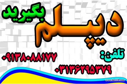 نحوه اخذ دیپلم  - 2