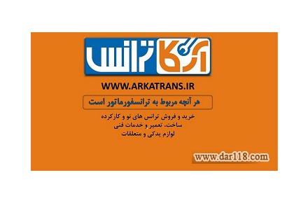 خرید و فروش ترانس های کارکرده – فروش ترانسفورماتورهای دست دوم با گارانتی - 1