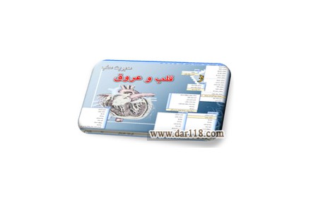 نرم افزار مدیریت قلب و عروق کارا