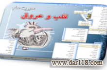 نرم افزار مدیریت قلب و عروق کارا