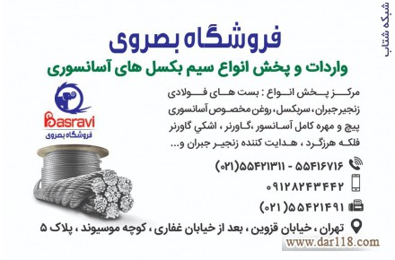 فروشگاه بصروي مرکز واردات و پخش مستقیم انواع سیم بکسل های،آسانسوری - 1