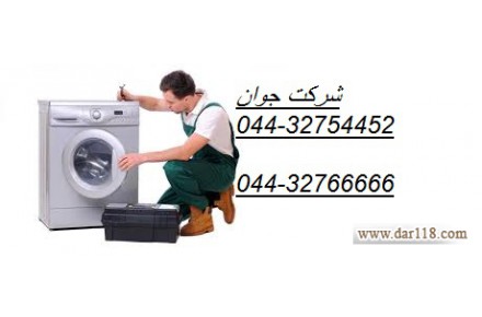 نصب و تعمیر ماشین لباسشویی در محل شما در تمام نقاط ارومیه  - 1