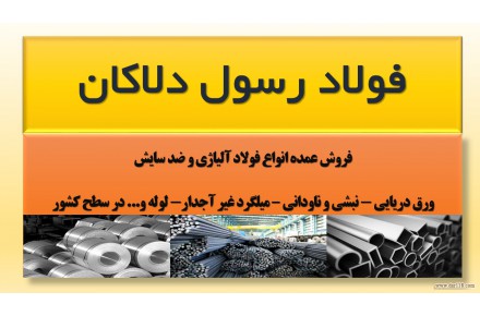 رسول دلاکان (فروش فولاد آلیاژی و ضد سایش-ورق دریایی) - 1