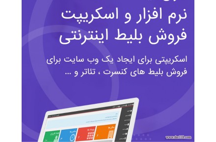 نرم‌افزار فروش اینترنتی بلیط کنسرت سینما تئاتر همایش - تصویر شماره 1