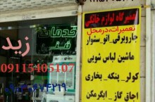 انجام تعمیرات انواع لوازمهای برقی وگازی درمنزل