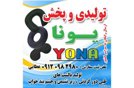 تولید و پخش بالشتهای طبی دور گردنی ، زیر نشیمن و چشم بند های طبی - 1