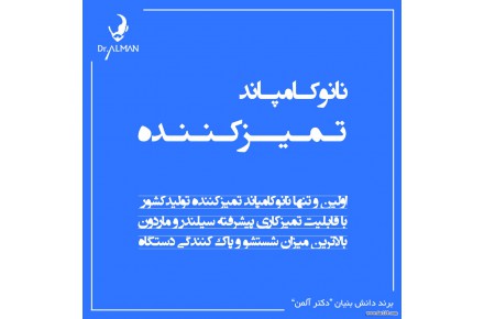 نانو کامپاند تمیزکننده - 2
