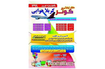 تور کربلا هوایی ویژه نوروز 1399 - 1