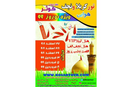 تور کربلا هوایی ویژه نوروز 1399 - 2