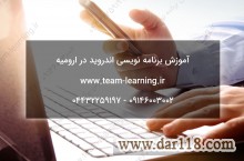 آموزش اندروید در ارومیه