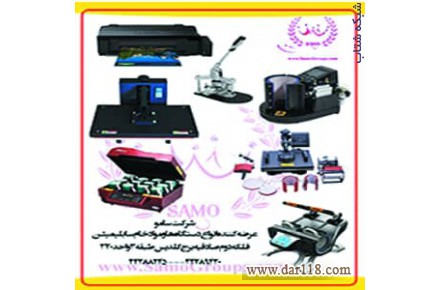 چاپ سامو،مواد خام سابلیمیشن،چاپ تیشرت،چاپ لیوان،چاپ کوسن،چاپ پازل،چاپ پرچم - 3