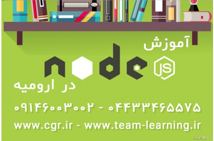 آموزش نود جی اس در ارومیه