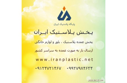 پخش پلاستیک ایران - 1