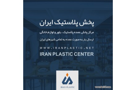 پخش پلاستیک ایران - 2