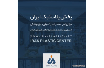 پخش پلاستیک در تهران - 1
