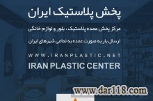 پخش پلاستیک در تهران