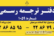 ترجمه رسمی و غیر رسمی به کلیه زبانها در کمترین زمان