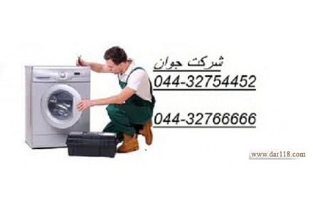 نصب و تعمیر ماشین لباسشویی در محل شما در تمام نقاط ارومیه 