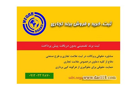 ثبت، خرید و فروش علائم تجاری (برند) - 1