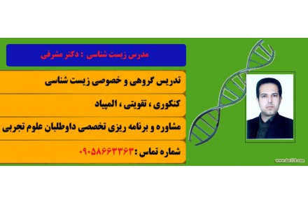 تدریس خصوصی و گروهی زیست شناسی در تهران و شهرستان ها