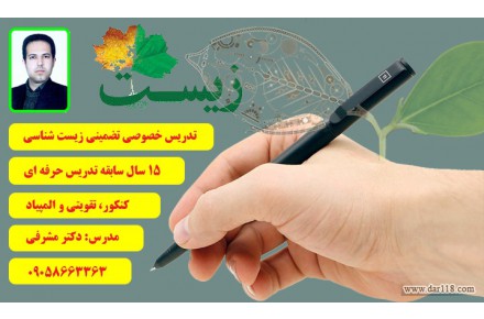 تدریس خصوصی و گروهی زیست شناسی در تهران و شهرستان ها - 2