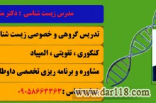 تدریس خصوصی و گروهی زیست شناسی در تهران و شهرستان ها