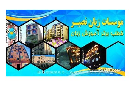آموزشگاه زبان های خارجه نصیر کلاس زبان مکالمه و گرامر آموزش زبان ترکی استانبولی - 1