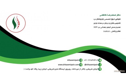 :: فوق تخصص درد،درمان بیماری دیسک کمر و گردن،آرتروز،دردهای سرطانی،تنگی کانال نخاعی و ... بدون عمل جراحی - 1