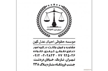 وکیل پایه یک دادگستری – موسسه حقوقی احیای عدل کهن - 1