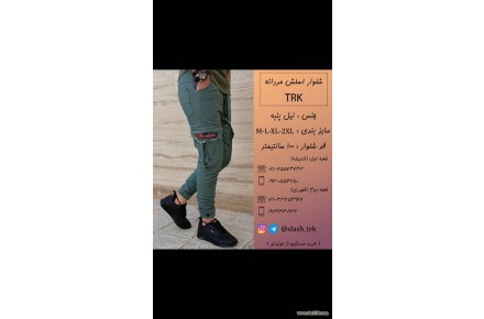 تولید و فروش شلواره های اسلش مردانه - 1