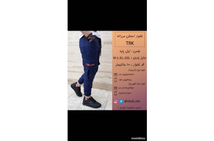 تولید و فروش شلواره های اسلش مردانه - 2