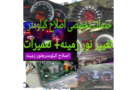 تعمیرو تنظیم و اصلاح کیلومتر خودرو به شرط دیاگ