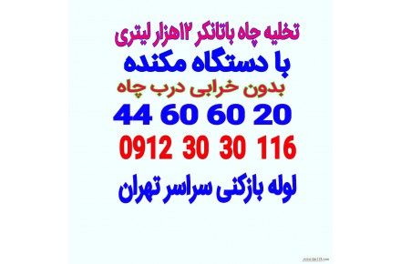 لوله بازکنی تخلیه چاه تهران۰۹۱۲۳۰۳۰۱۱۶ - 1