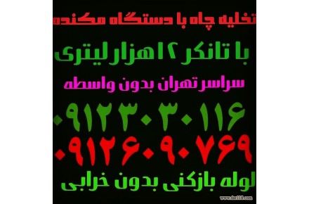لوله بازکنی تخلیه چاه تهران۰۹۱۲۳۰۳۰۱۱۶ - 2