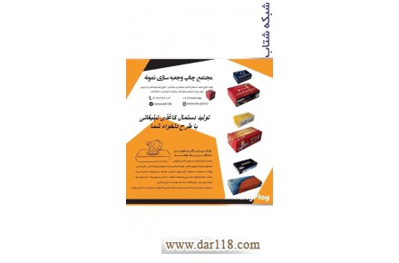 تولید کننده انواع جعبه و دستمال کاغذی تبلیغاتی - 1