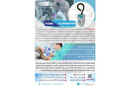 دستگاه Fume Eliminator