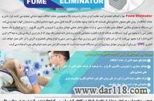 دستگاه Fume Eliminator